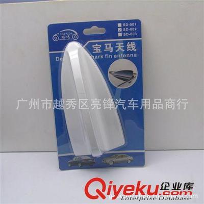 個性改裝汽車裝飾天線 車用寶馬天線鯊魚天線鯊魚鰭天線尾鰭002-廣州市越秀區亮鋒汽車用品商行提供個性改裝汽車裝飾天線 車用寶馬天線鯊魚天線鯊魚鰭天線尾鰭002的相關介紹、產品、服務、圖片、價格廣州市越秀區亮鋒汽車用品商行、汽車外飾用品;汽車內飾用品;汽車香水;汽車護理產品;防滑墊